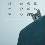 世界から猫が消えたなら。